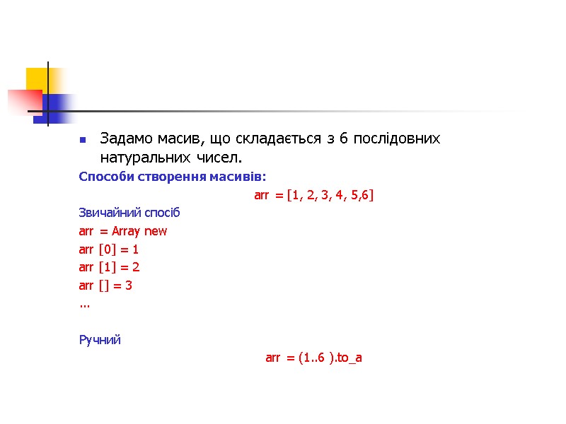 Задамо масив, що складається з 6 послідовних натуральних чисел. Способи створення масивів: arr =